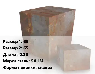 Поковка квадратная 65х65 L=0.28 Сталь: 5ХНМ квадрат